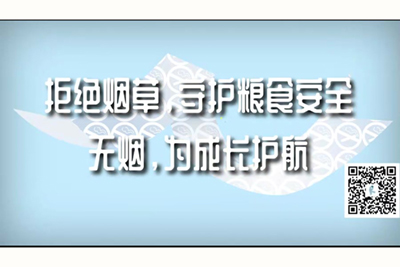 阿南找越南女人性交视频拒绝烟草，守护粮食安全